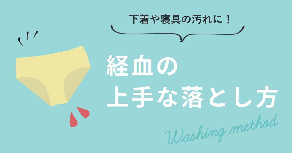 生理中の下着や寝具の汚れに！経血の上手な落とし方